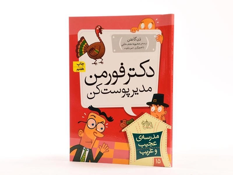 کتاب دکتر فورمن مدیر پوست کن (مدرسه ی عجیب و غریب 15) - 2