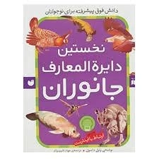 کتاب نخستین دایره المعارف جانوران