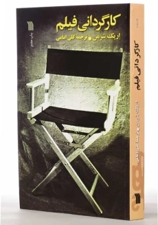 کتاب کارگردانی فیلم | اریک شرمن - 1