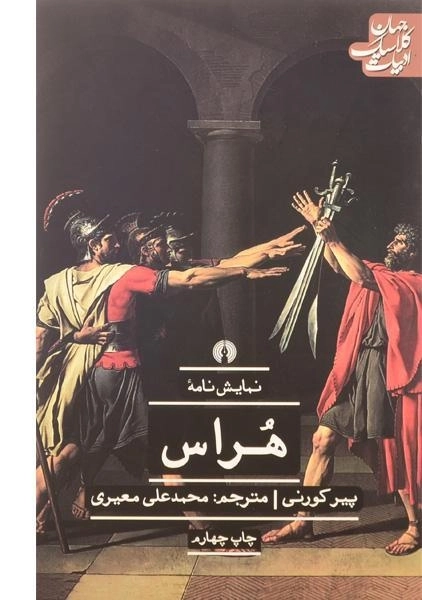 کتاب نمایش نامه هراس - پیر کورنی - 0