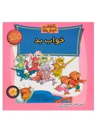 کتاب خواب بد (خانواده خرس ها 52)