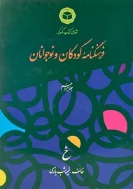 کتاب فرهنگنامه کودکان و نوجوانان 13 (خ)