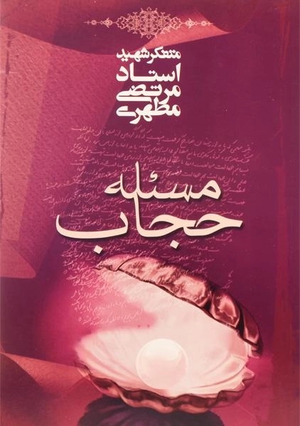 کتاب مسئله حجاب - مرتضی مطهری