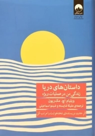 کتاب داستان های دریا زندگی من در عملیات ویژه