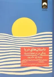 کتاب داستان های دریا زندگی من در عملیات ویژه