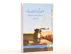 کتاب قوانین و مقررات آئین دادرسی مدنی