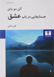 کتاب جستارهایی در باب عشق