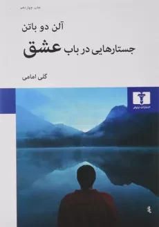 کتاب جستارهایی در باب عشق | آلن دوباتن