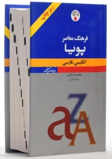 کتاب فرهنگ معاصر پویا انگلیسی-فارسی - 2