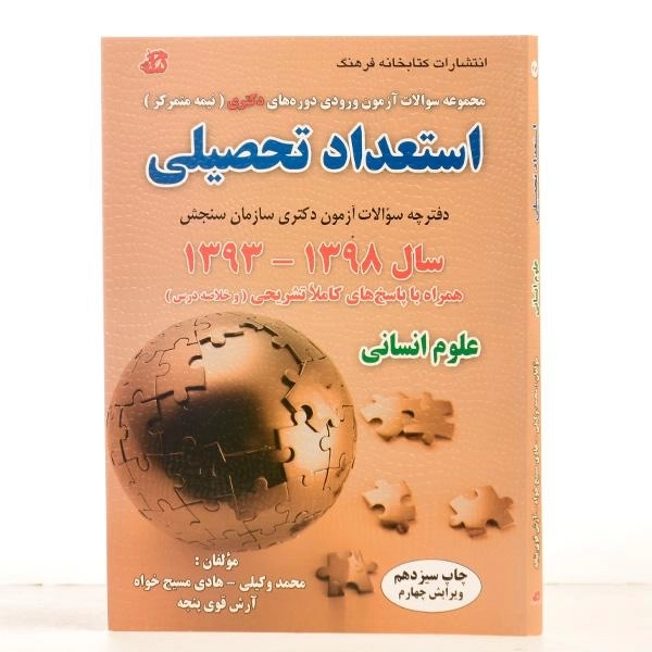 کتاب سوالات آزمون دکتری استعداد تحصیلی علوم انسانی - کتابخانه فرهنگ - 2