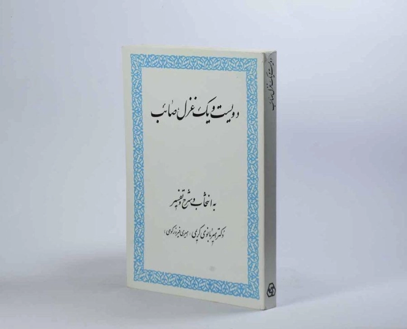 کتاب دویست و یک غزل صائب - 1