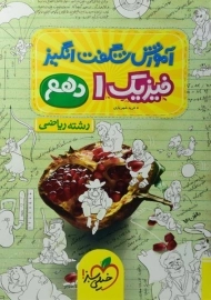 کتاب آموزش شگفت انگیز فیزیک دهم ریاضی خیلی سبز