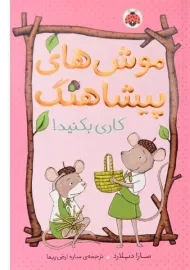 کتاب موش های پیشاهنگ (کاری بکنید!)