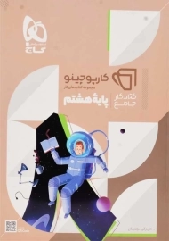 کتاب کارپوچینو جامع پایه هشتم گاج