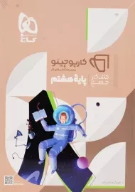 کتاب کارپوچینو جامع پایه هشتم گاج