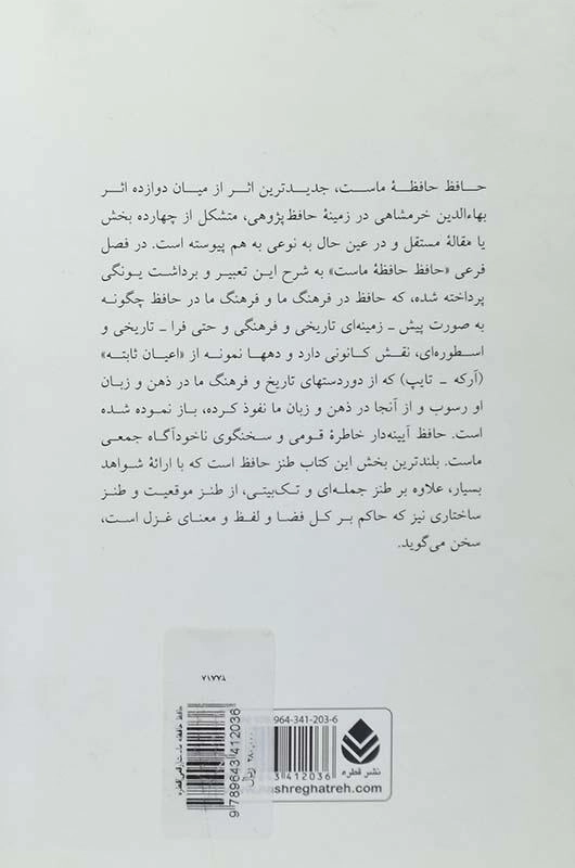 کتاب حافظ حافظه ی ماست - بهاءالدین خرمشاهی - 1