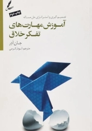 کتاب آموزش مهارت های تفکر خلاق