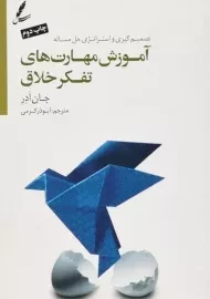 کتاب آموزش مهارت های تفکر خلاق