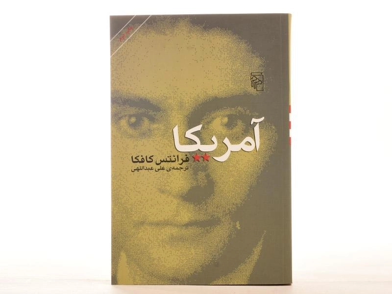 کتاب آمریکا | فرانتس کافکا؛ نشر مرکز - 4