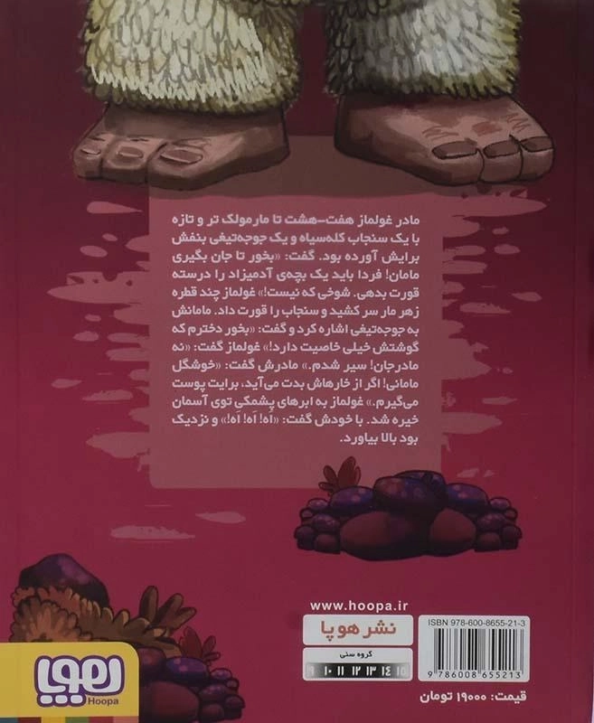 کتاب غولماز - هوپا - 1