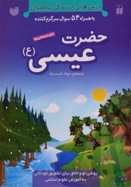 کتاب حضرت عیسی (درس هایی از زندگی پیامبران)