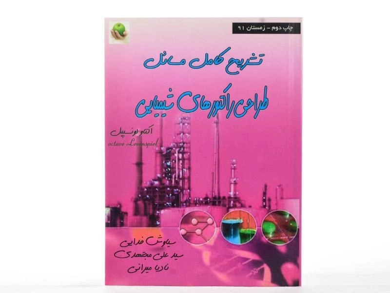 کتاب تشریح کامل مسائل طراحی راکتورهای شیمیایی - لونسپیل - 1
