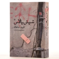 کتاب شپش پالاس اثر الیف شافاک - 2