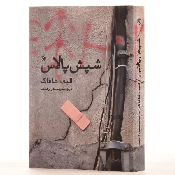 کتاب شپش پالاس اثر الیف شافاک - 2