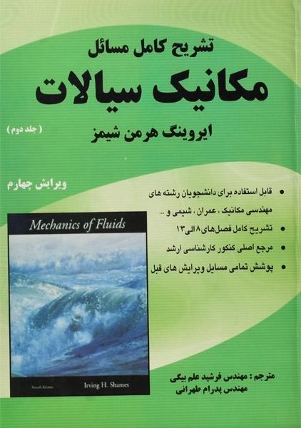 کتاب تشریح مسائل مکانیک سیالات 2 - شیمز | علم بیگی - 0