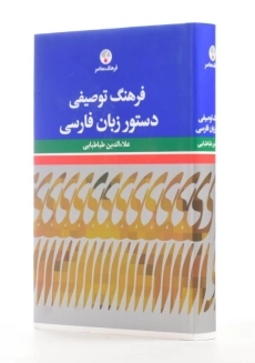 کتاب فرهنگ توصیفی دستور زبان فارسی - 1