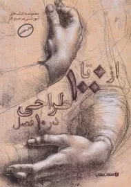 کتاب از 0 تا 100 طراحی در 10 فصل | ژن فرانک