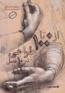 کتاب از 0 تا 100 طراحی در 10 فصل | ژن فرانک