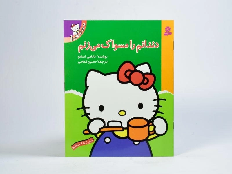 کتاب دندانم را مسواک می زنم (تو هم می توانی 1) - 3