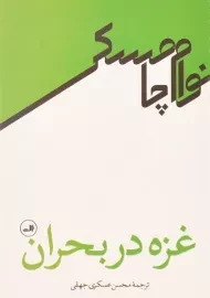کتاب غزه در بحران - نوام چامسکی