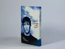 کتاب اسطوره ای به رنگ آسمان - سعدی پور - 3