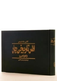 کتاب اطلس تاریخی جهان | کالین مک ایودی