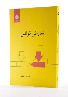کتاب تعارض قوانین - الماسی - 1