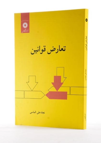 کتاب تعارض قوانین - الماسی - 1