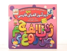 کتاب دیدآموز الفبای فارسی - 4