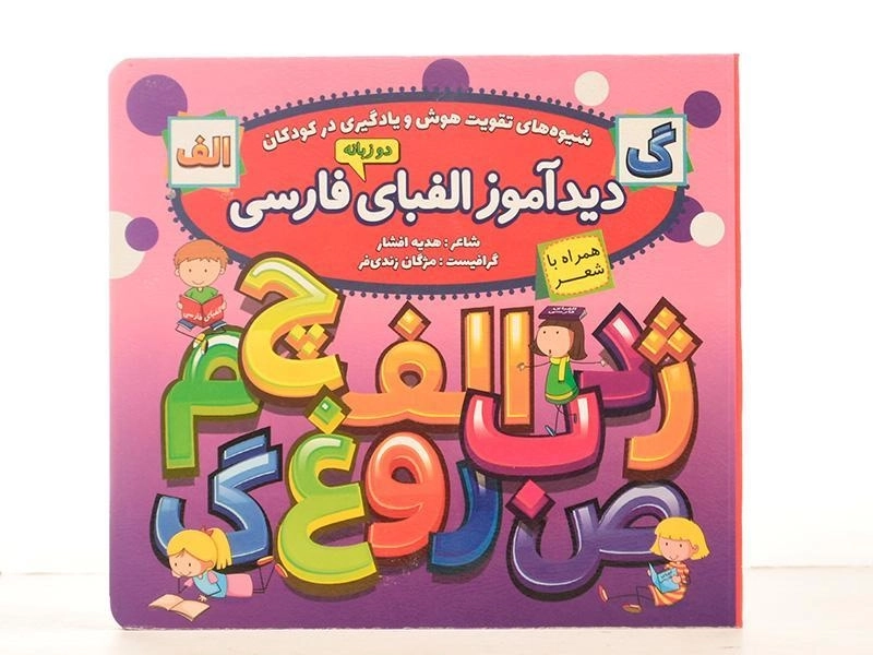 کتاب دیدآموز الفبای فارسی - 4