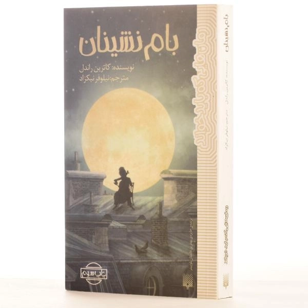 کتاب بام نشینان - پیدایش - 2