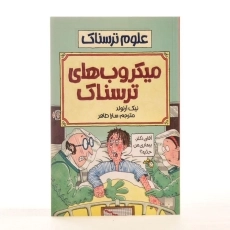 کتاب میکروب های ترسناک (علوم ترسناک) - 2