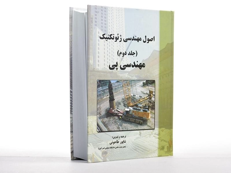 کتاب مهندسی پی | شاپور طاحونی - 3