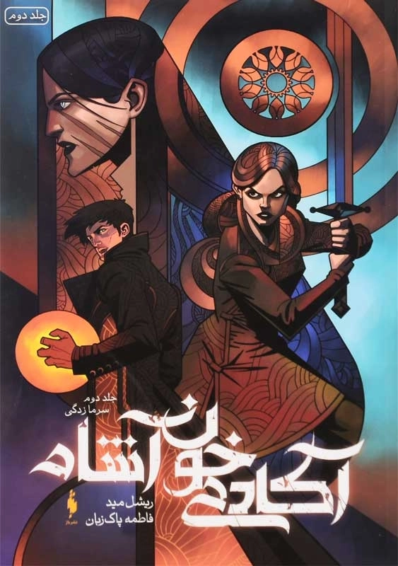 کتاب آکادمی خون آشام 2 (سرمازدگی) - 0