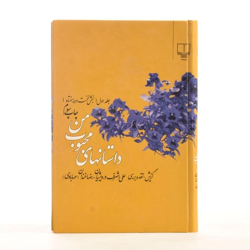 کتاب داستانهای محبوب من - درویشیان (جلد اول) - 4