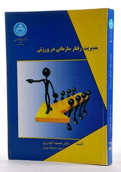 کتاب مدیریت رفتار سازمانی در ورزش - گودرزی - 0