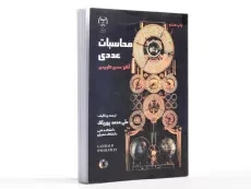 کتاب محاسبات عددی - علی محمد پورپاک - 2