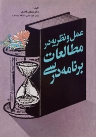 کتاب عمل و نظریه در مطالعات برنامه درسی مصطفی قادری