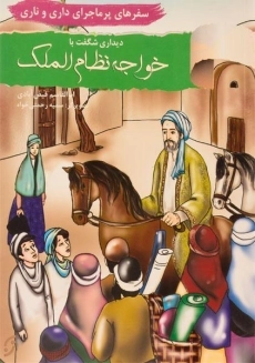 کتاب دیداری شگفت با خواجه نظام الملک (سفرهای پرماجرای داری و ناری)