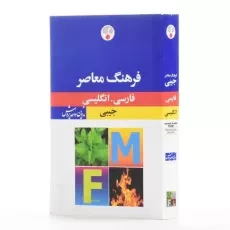 کتاب فرهنگ معاصر فارسی - انگلیسی جیبی - 2